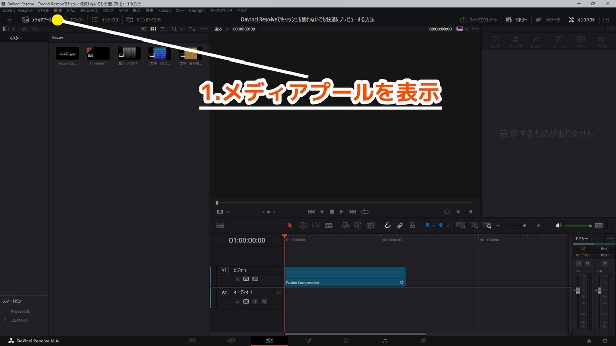DavinciResolveのメディアプールを開くのを説明した画像です