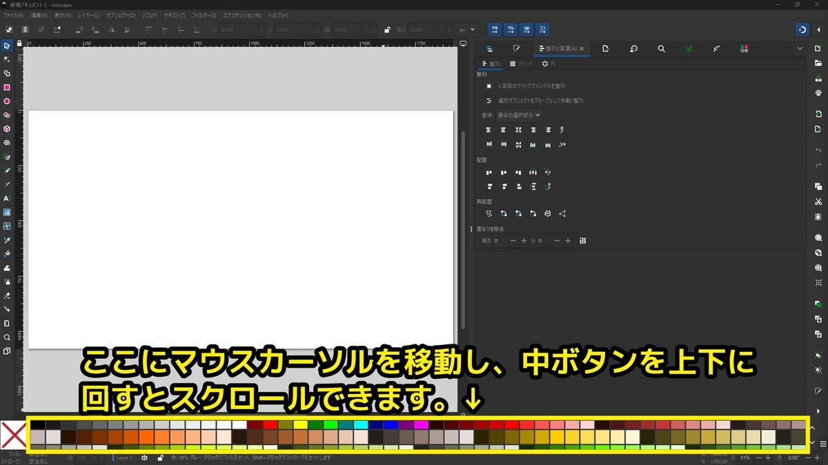 Inkscapeのカラーパレットにカーソルを合わせ、マウスホイールを上下に回すと移動するという方法を示した画像です