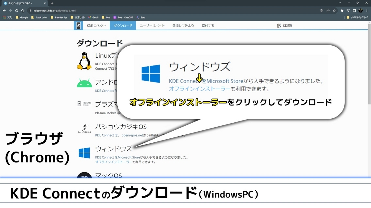 ウインドウズパソコンでChromeを使いKDEConnectのオフラインインストーラーをダウンロードすることを示した画像