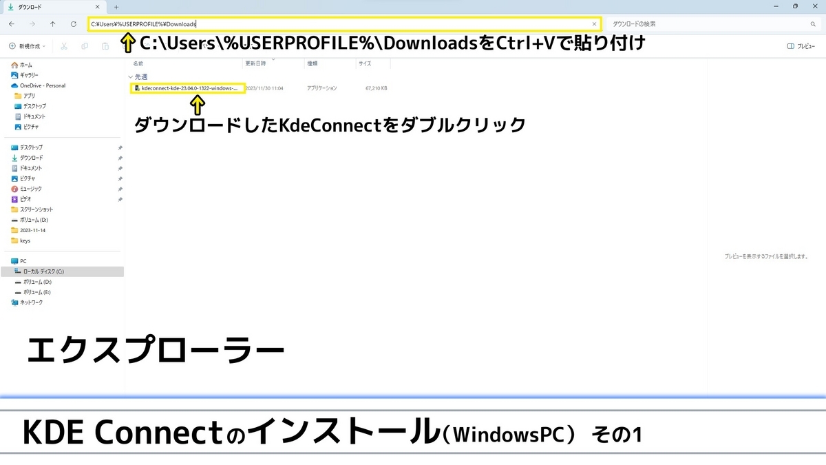 ウインドウズパソコンでエクスプローラーのパス入力欄にダウンロードのパスを貼り、Kde Connectのインストーラーを起動するまでを示した画像です