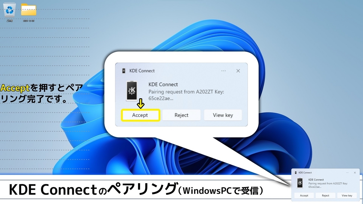 androidから送ったペアリング要求をパソコンで許可する様子を示した画像です