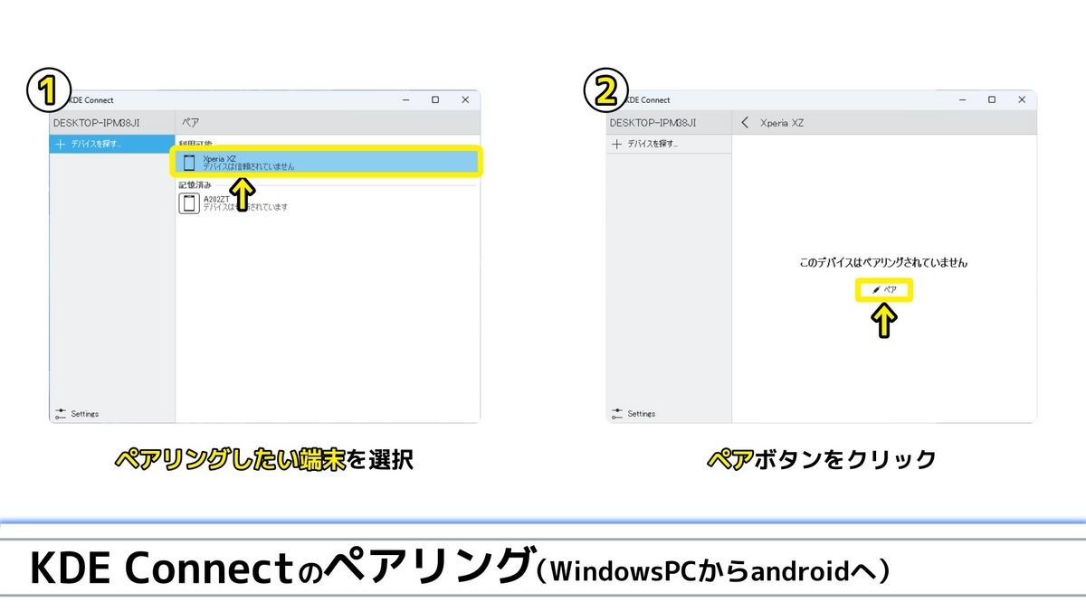 ウインドウズパソコンからAndroid端末へペアリング要求を送ることを示した画像です