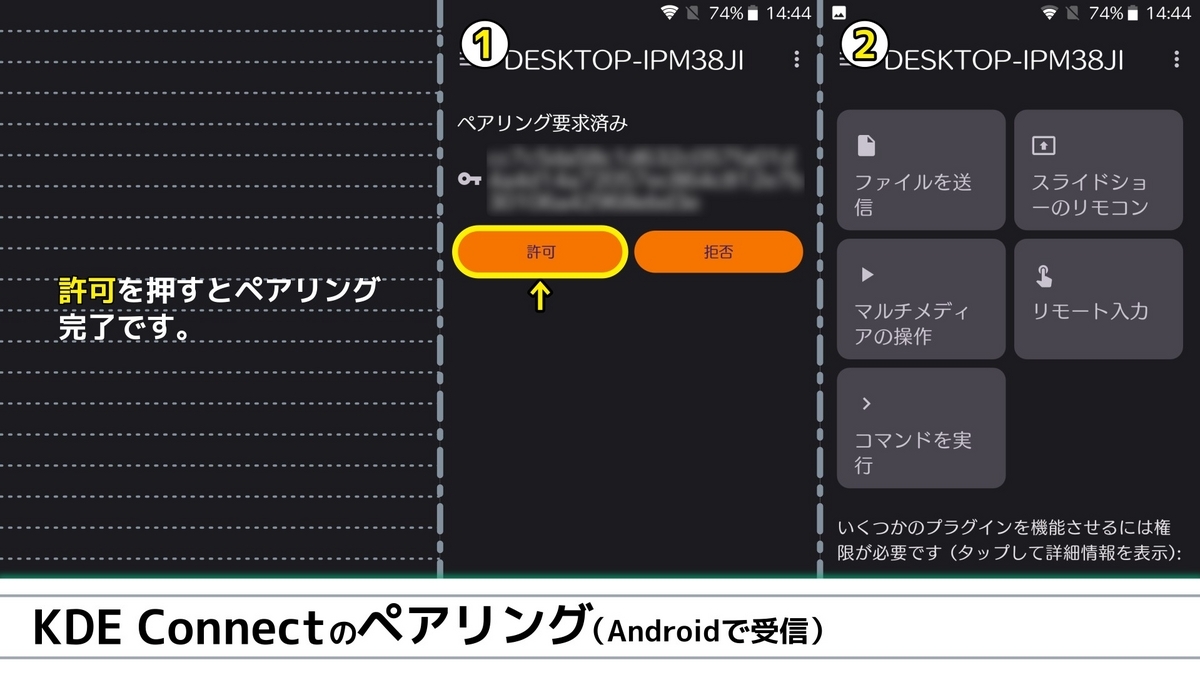 ウインドウズパソコンから送ったペアリング要求をAndroid端末から許可する様子を示した画像です