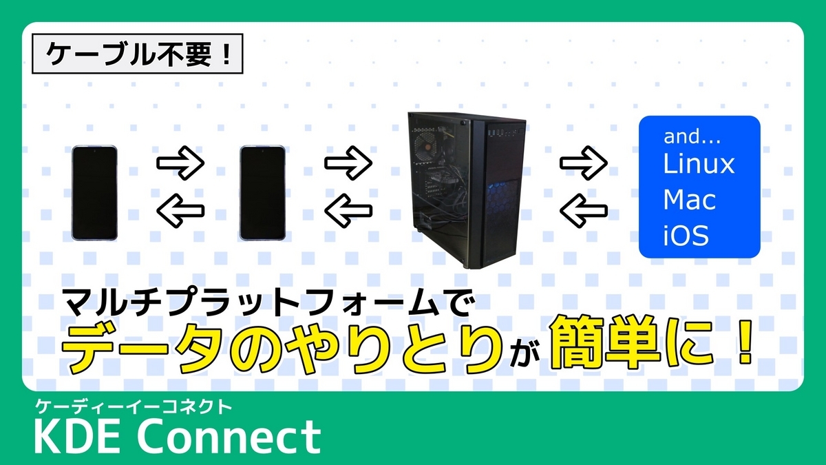 USB接続不要!WifiだけでいろんなことができるKDE Connectが優秀すぎる!という記事のサムネイル画像です