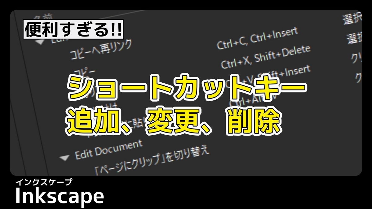 Inkscapeでショートカットキーを変更、追加する方法 - K06のBLOG