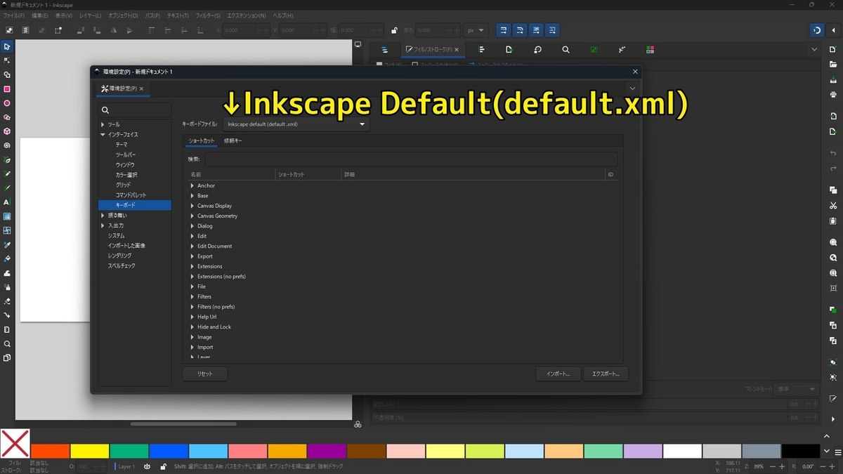 キーボードファイルがInkscape default(default.xml)になっていることを確認を促す画像です