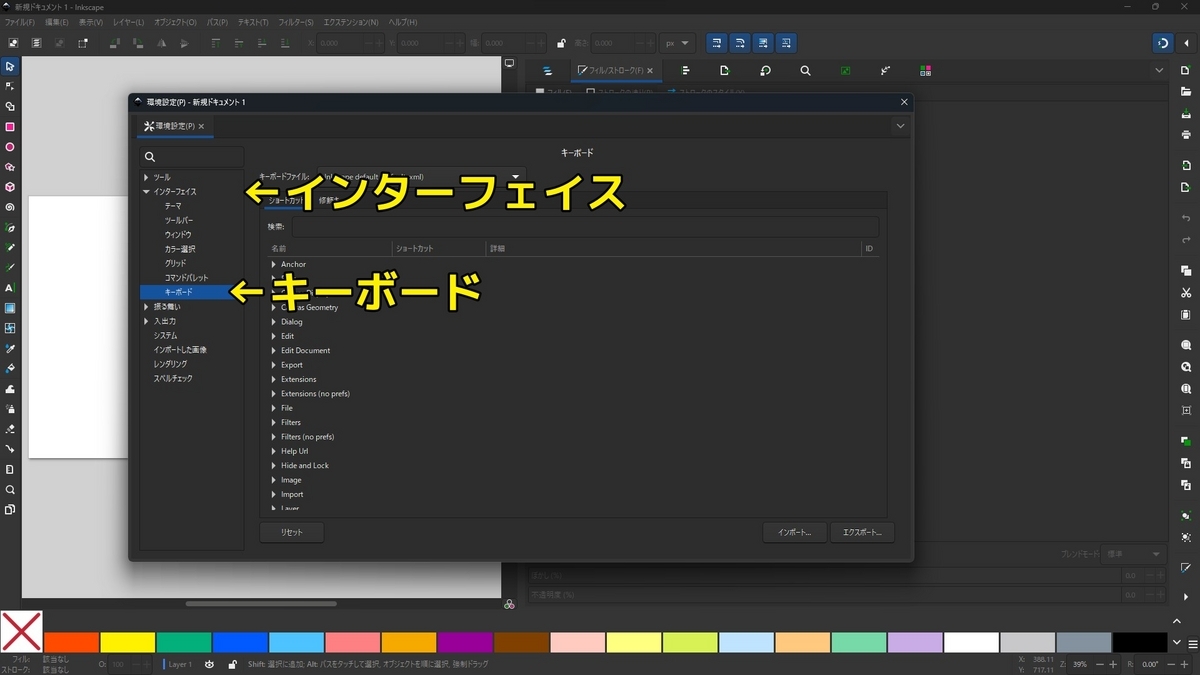Inkscapeの環境設定でインターフェイスを展開し、キーボードを選択することを示した画像です