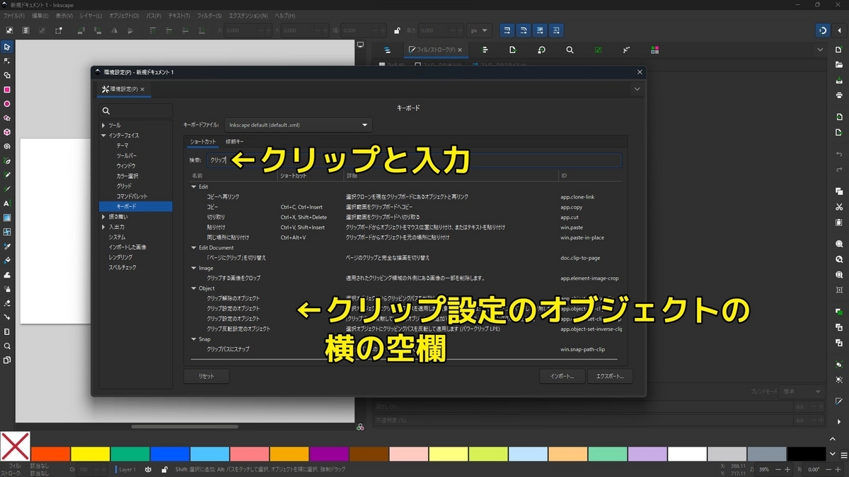 Inkscapeの架橋設定の検索窓にクリップと入力し、クリップ設定のオブジェクトの場所を示した画像です