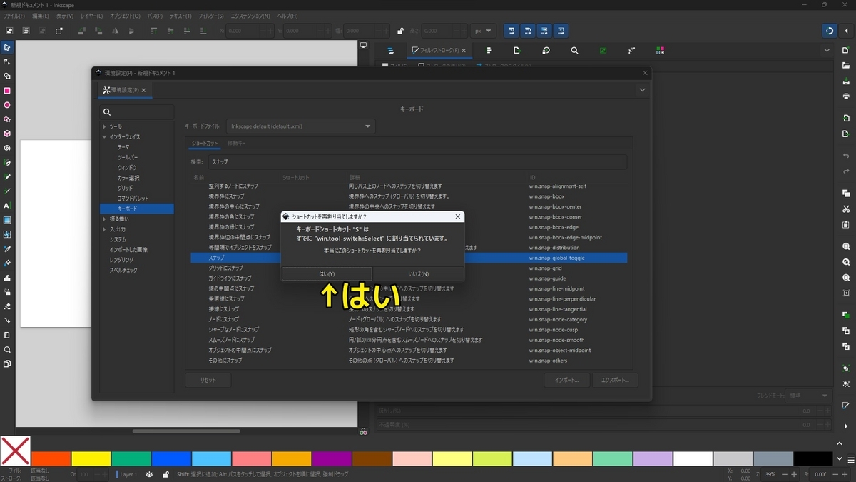 Inkscapeの環境設定でスナップのショートカットにSキーを割り当てようとしたらショートカットを再割り当てしますかというウインドウが表示され、はいとかかれたボタンを押すことを示した画像です