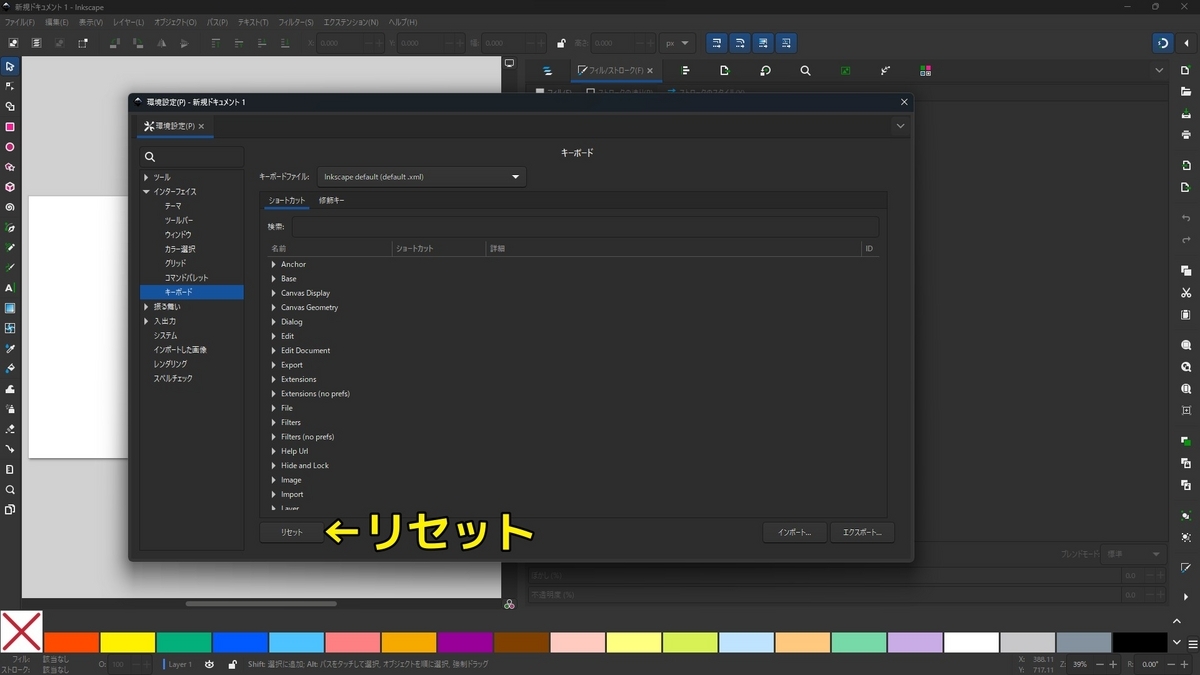 Inkscapeの環境設定でショートカットキーをリセットする方法を示した画像です