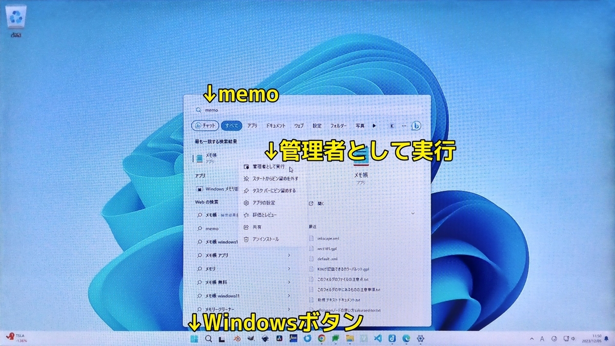 Windowsボタンを押し、memoと入力、メモ帳を右クリックし管理者権限でじメモ帳を実行することを示した画像です
