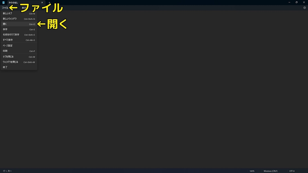 メモ帳のファイル 開くを示した画像です