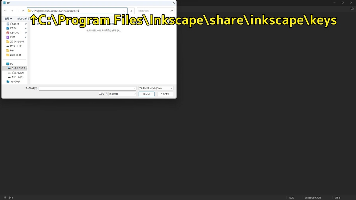 メモ帳の開くウインドウのパス入力欄にInkscapeのショートカットキー構成ファイルであるdefault.xmlを開くまでの動作を示した画像です