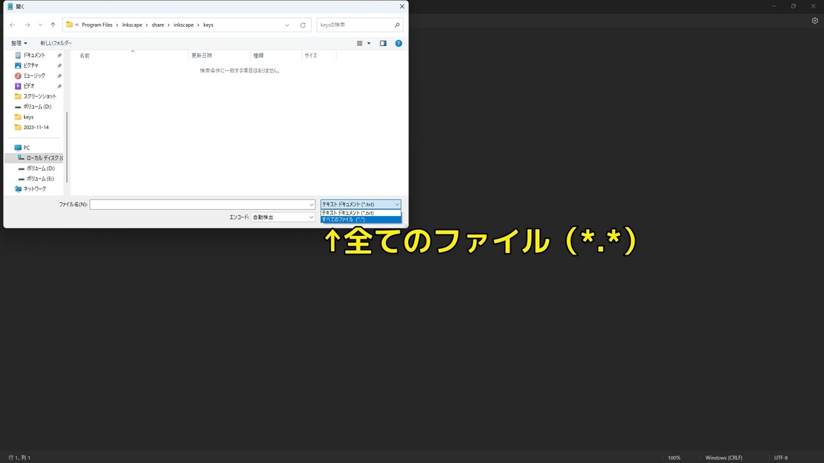 メモ帳の開くウインドウのパス入力欄にInkscapeのショートカットキー構成ファイルであるdefault.xmlを開くまでの動作を示した画像です