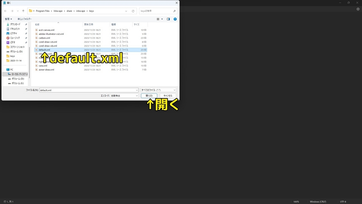 メモ帳でInkscapeのショートカットキーの構成ファイルであるdefault.xmlを開くことを示た画像です
