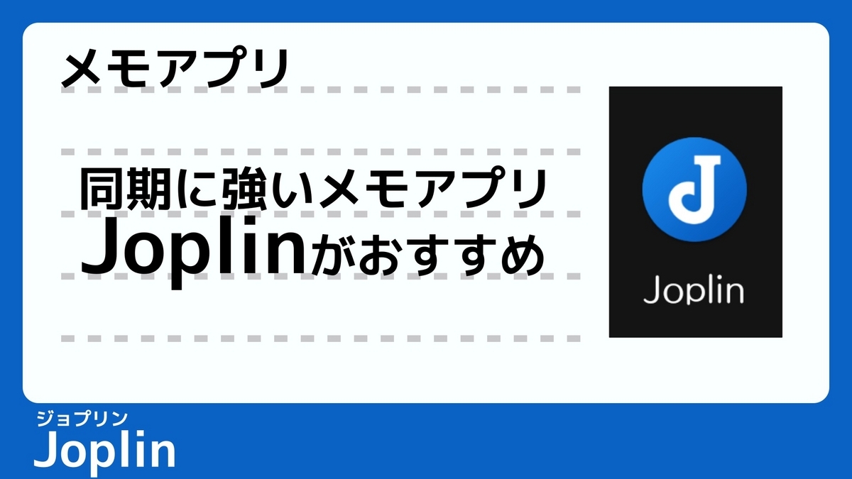 Joplinというノートアプリが素晴らしいという記事のサムネイル画像です。