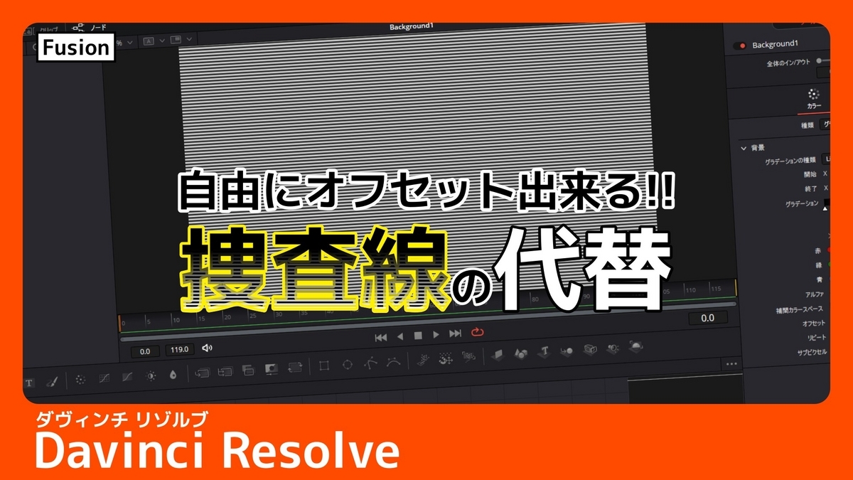 Davinci Resolve FusionのBackgroundノードでオフセット自在に出来る走査線を作る方法という記事のサムネイル画像です