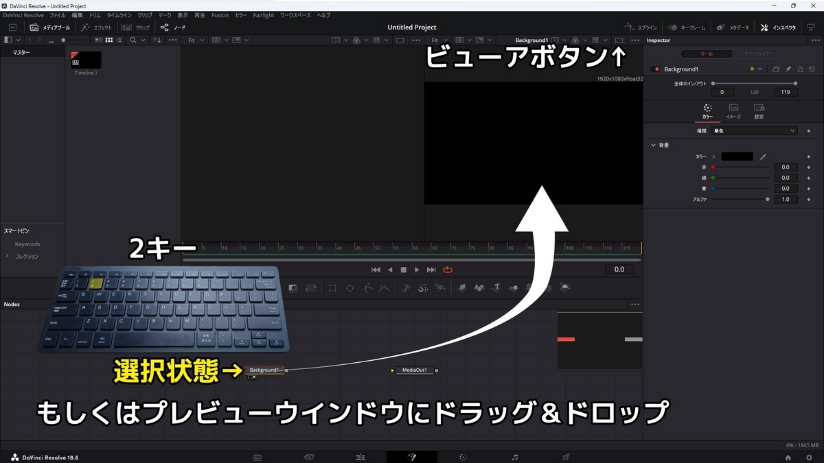Backgroundノードを選択状態で2キーもしくはbackgroundノードを右側のプレビューウインドウにドラッグアンドドロップすることと、ビューアボタンを押し、シングルプレビューにする方法を示した画像です
