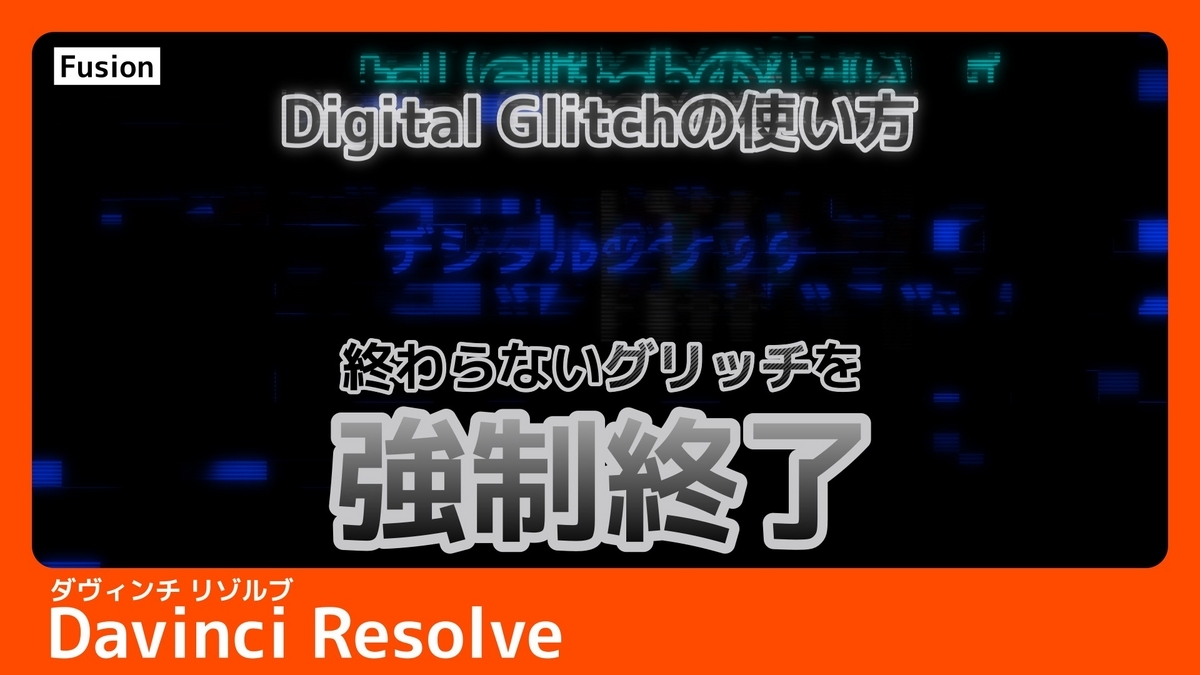 【DaVinci Resolve】FusionでDigital Glitchを解説する記事のサムネイル画像です