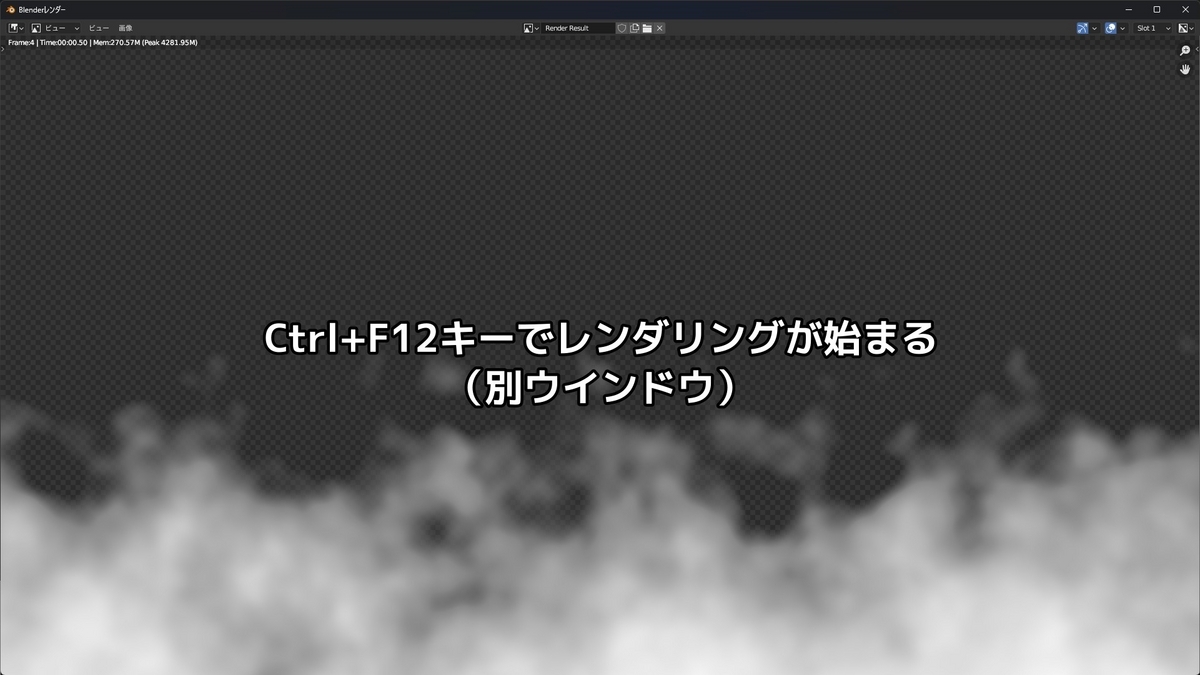 Ctrl+F12キーを押しレンダリングをすることを示した画像です