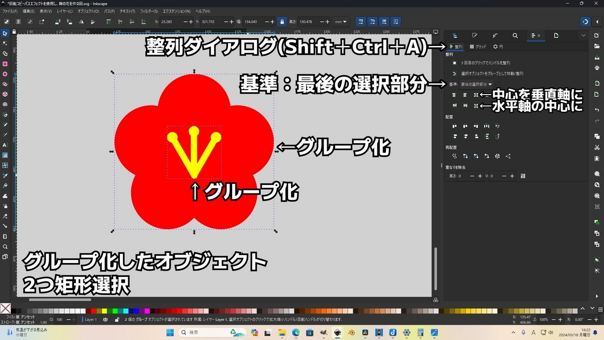 グループ化した2つのオブジェクトを整列ダイアログを使用し水平垂直に整列し、梅の花が完成したことを示した画像です