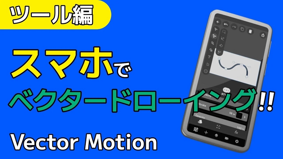 スマホでベクターイラスト作成!Vector Motionの使い方 ツール編という記事のサムネイル画像です