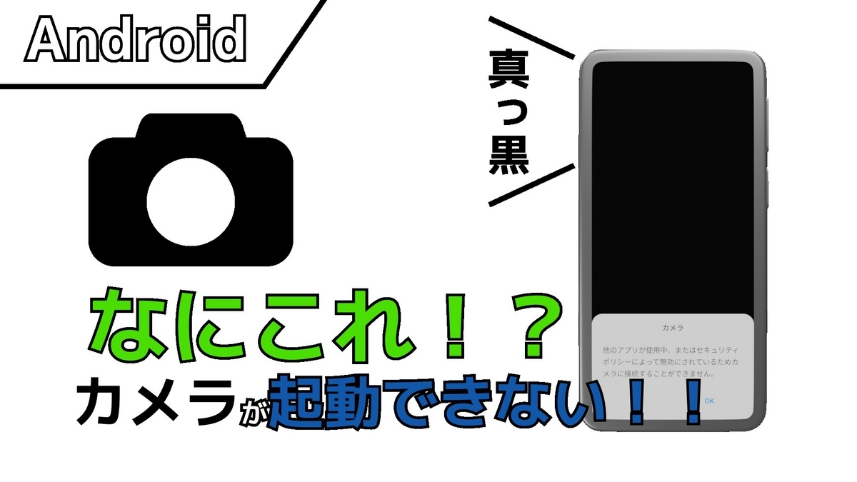 スマートフォンのカメラが起動しない時の対処法の記事のサムネイル画像です