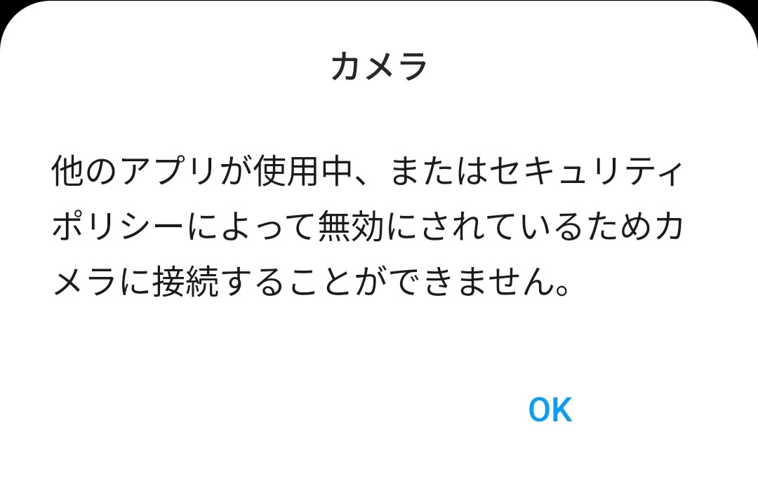 Android13のスマートフォンでカメラを起動したときにでたエラーメッセージを示した画像です