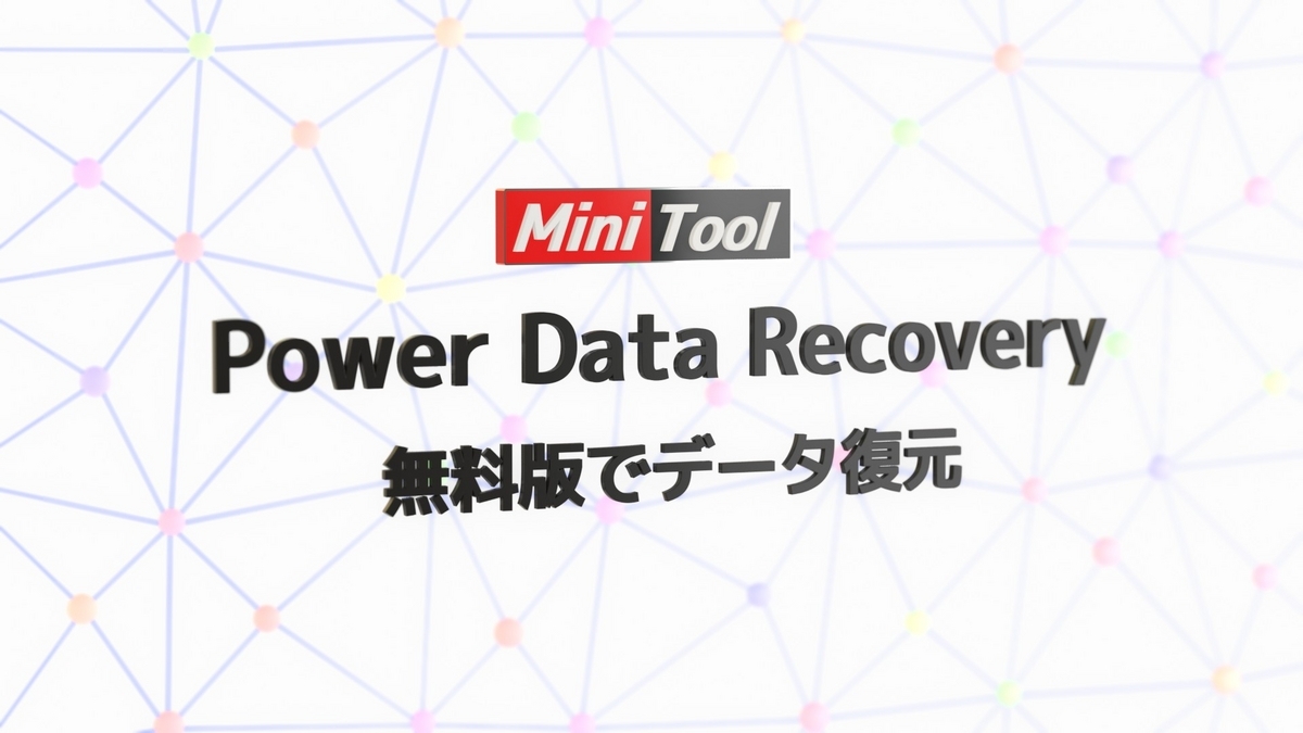 驚きの無料!マウス操作で消えたデータを復元するPower Data Recovery Free記事の画像です