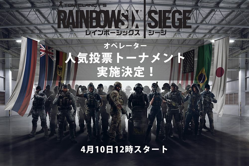 R6sオペレーター人気投票トーナメントが開催 人生はfpsゲーム 時々哲学
