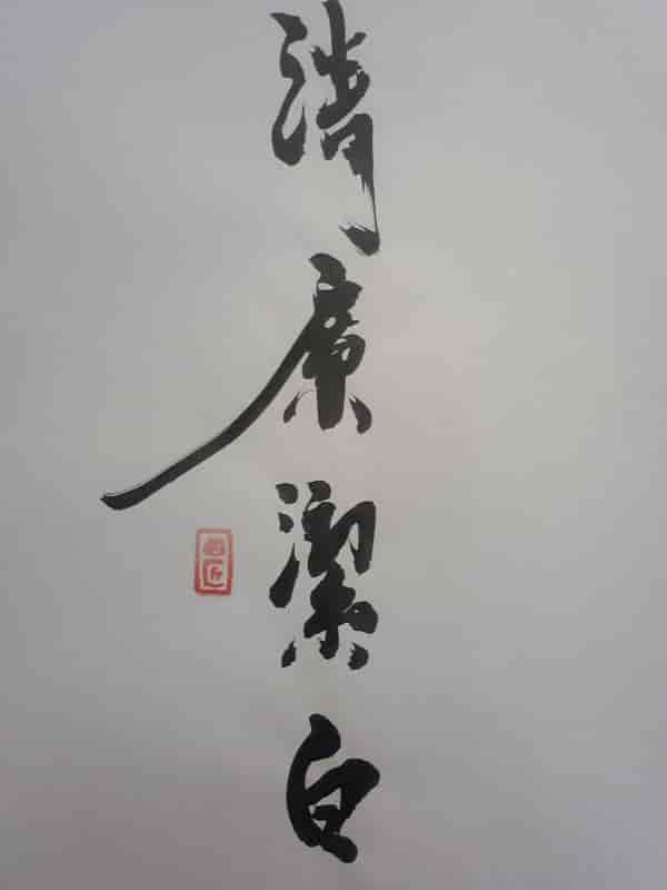 清廉潔白 せいれんけっぱく かえるさんとにわとりさん 四字熟語