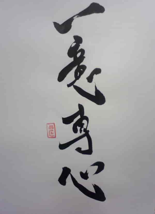 一意専心