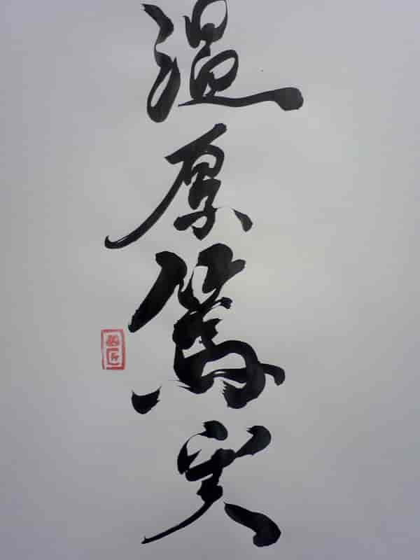 篤実