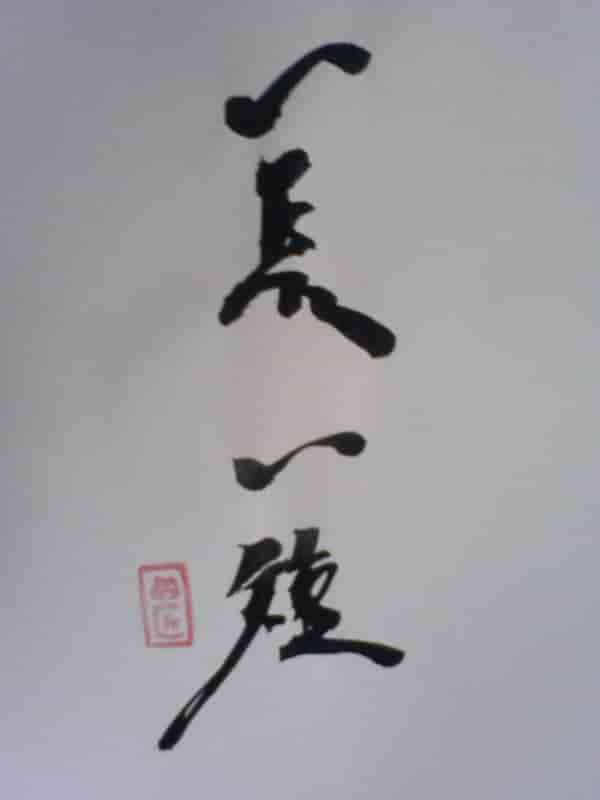 一長一短