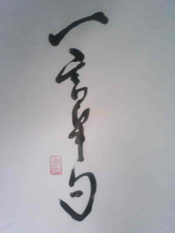 一言半句