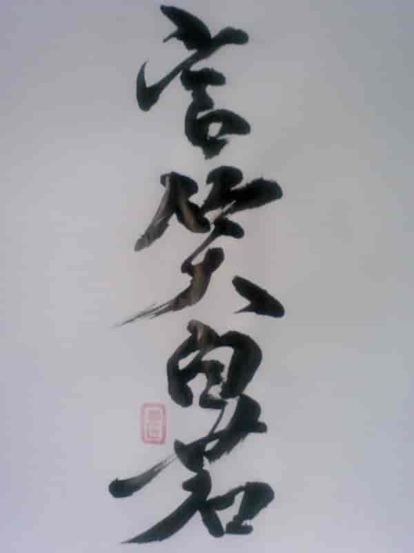 自若