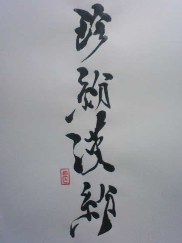 珍紛漢紛