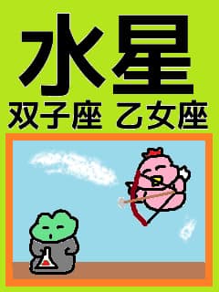 水星 双子座と乙女座 情報の濃度のお話 占いえほん かえるさんの星占いらぼらとりー