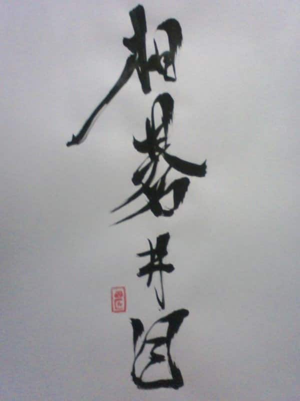 相碁井目