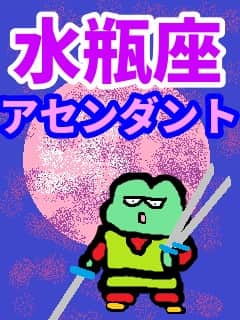 必要に応じた必要 水瓶座のアセンダント0～10度未満 - かえるさんの星