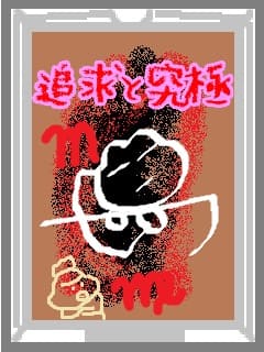 追求と究極 乙女座と蠍座 占いえほん かえるさんの星占いらぼらとりー 追求と究極 乙女座と蠍座 占いえほん かえるさんの星占いらぼらとりー