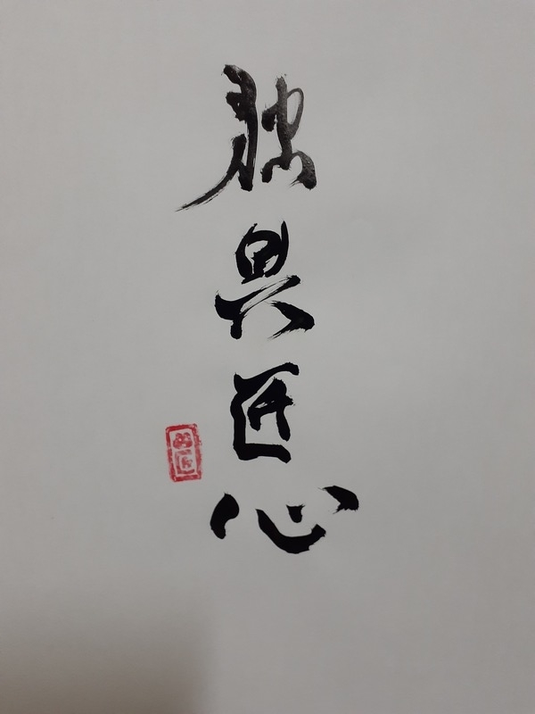 独具匠心（どくぐしょうしん） - かえるさんとにわとりさん「四
