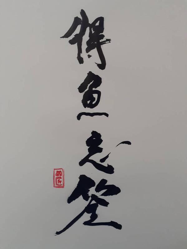 得魚忘筌（とくぎょぼうせん） - かえるさんとにわとりさん「四字熟語」