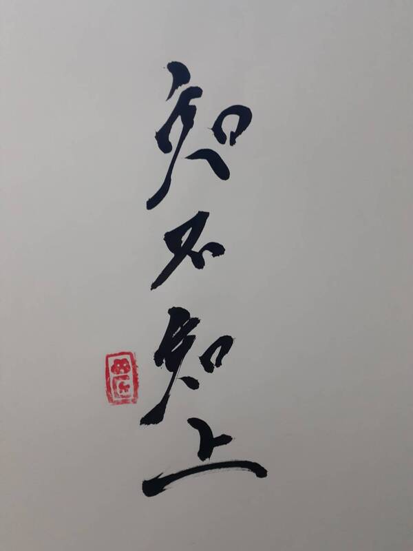 知不知上(しりとてしらずとするはじょうなり) - かえるさんと 知不知上(しりとてしらずとするはじょうなり) - かえるさんと