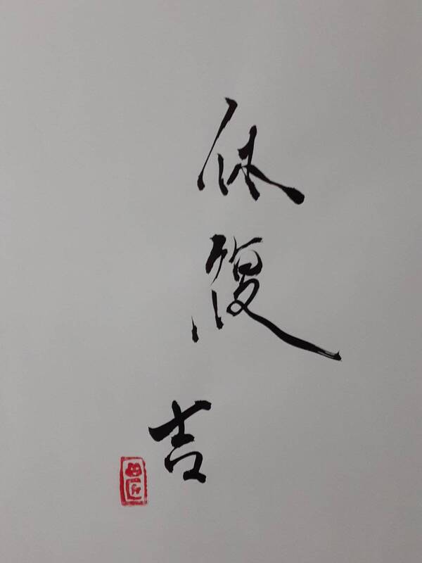 地雷復（ちらいふく）二爻 - かえるさんとにわとりさん「四字熟語」