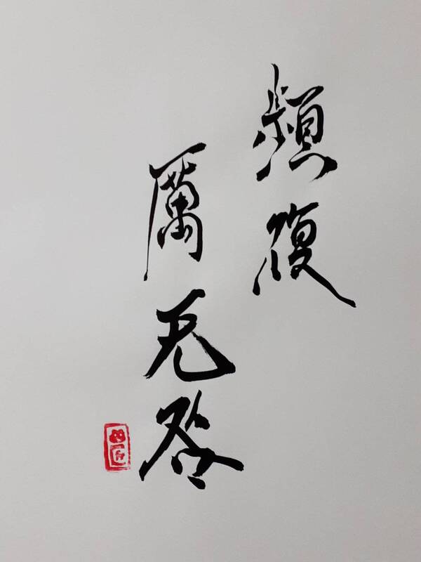 地雷復（ちらいふく）三爻 - かえるさんとにわとりさん「四字熟語」