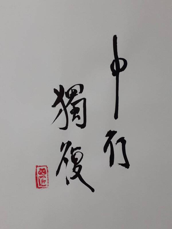 地雷復（ちらいふく）四爻 - かえるさんとにわとりさん「四字熟語」