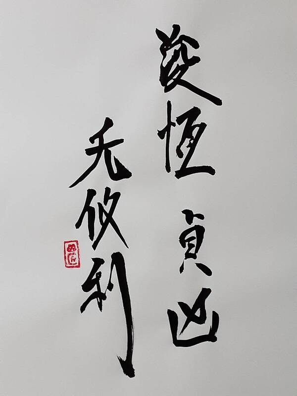 雷風恆（らいふうこう）初爻 - かえるさんとにわとりさん「四字