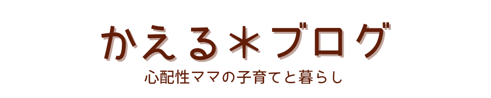 かえる＊ブログ