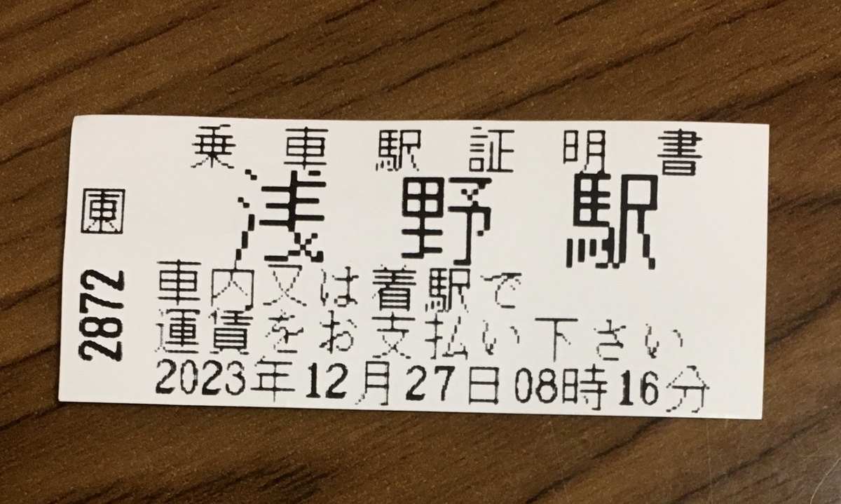 浅野駅と印字された当時の乗車駅証明書
